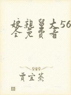 娘亲舅大56集全免费看