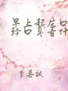 早上起床口苦口干口臭看什么科