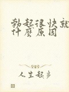 勃起很快就软是什么原因