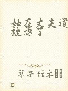 她在丈夫遗像前被耍了