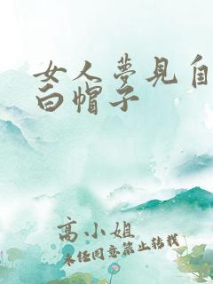 女人梦见自己戴白帽子