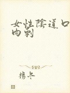 女性阴道口内有肉刺