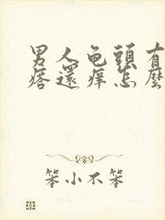 男人龟头有红疙瘩还痒怎么回事