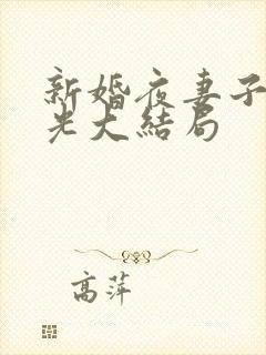 新婚夜妻子白月光大结局