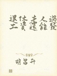 退休老人过世后工资还能发几个月?