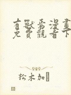 有兽焉漫画全集免费观看下拉式