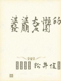 婆婆太懒的句子发朋友圈