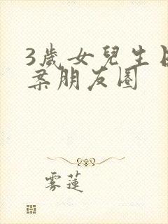 3岁女儿生日文案朋友圈