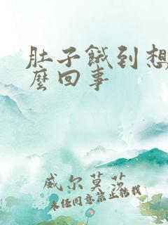 肚子饿到想吐怎么回事