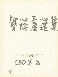 脚心手心发热是肾阴虚还是阳虚,吃什么药