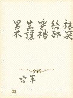 男生穿丝袜怎么不让裆部突出呢