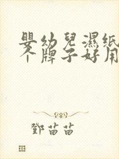 婴幼儿湿纸巾哪个牌子好用