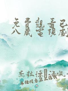 免费观看已满十八岁电视剧动漫版