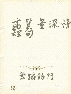 高质量深情文案短句