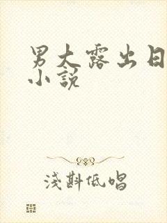 男大露出日记h小说