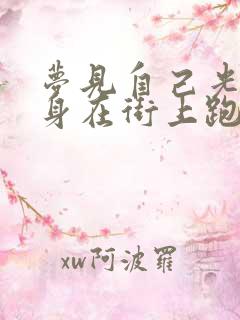 梦见自己光着全身在街上跑