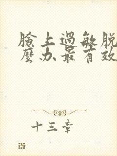 脸上过敏脱皮怎么办最有效