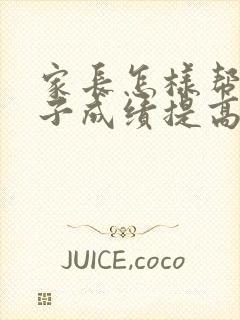 家长怎样帮助孩子成绩提高