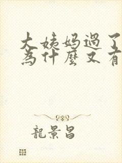 大姨妈过了两周为什么又有血