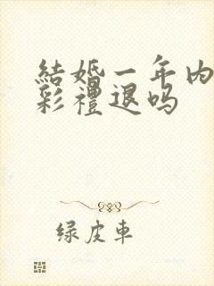 结婚一年内离婚彩礼退吗