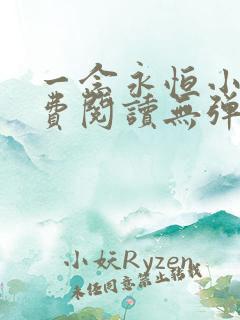 一念永恒小说免费阅读无弹窗笔趣阁