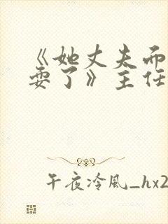 《她丈夫面前被耍了》主任在线观看