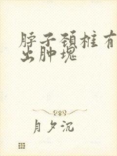 脖子颈椎有个突出肿块