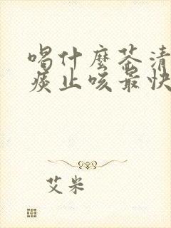 喝什么茶清肺化痰止咳最快