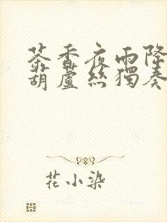 茶香夜雨降b调葫芦丝独奏