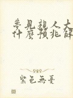 梦见亲人大便是什么预兆解梦