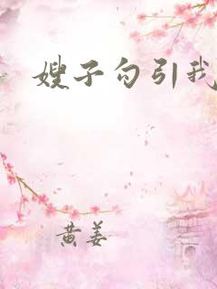 嫂子勾引我操她