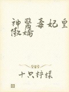 神医毒妃皇叔太傲娇