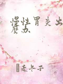 慢性胃炎出血怎么办