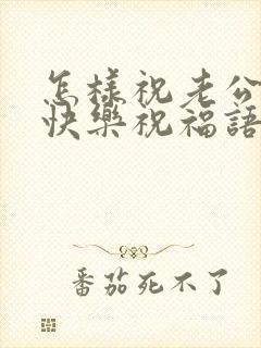 怎样祝老公生日快乐祝福语