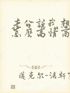 老公说我想他了怎么高情商回复