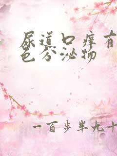 尿道口痒有淡黄色分泌物