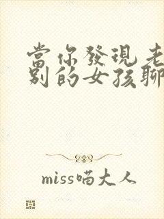 当你发现老公和别的女孩聊的暧昧时