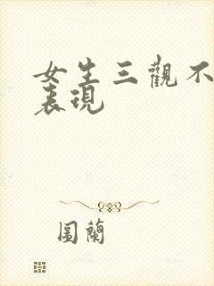 女生三观不正的表现