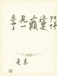 梦见右边门牙掉了一颗是什么征兆