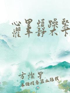 心里烦躁紧张恐惧平静不下来