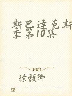 斯巴达克斯第四季第10集