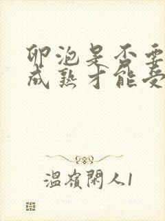 卵泡是否要发育成熟才能受孕