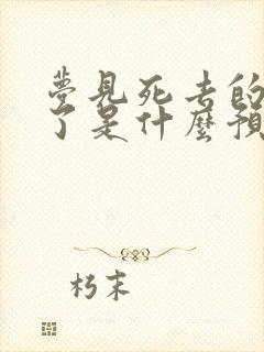 梦见死去的亲人了是什么预兆