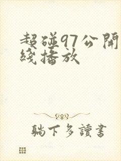 超碰97公开在线播放