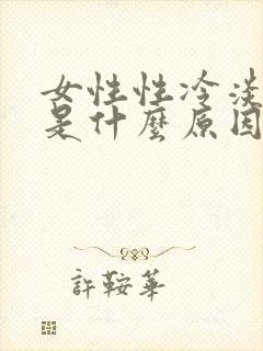 女性性冷淡主要是什么原因引起的