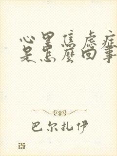 心里焦虑症不安是怎么回事