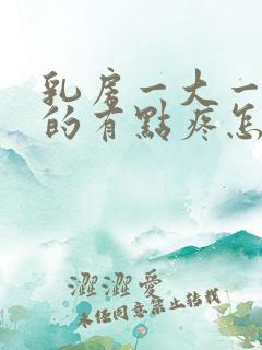 乳房一大一小大的有点疼怎么回事