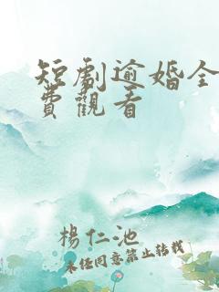 短剧逾婚全集免费观看