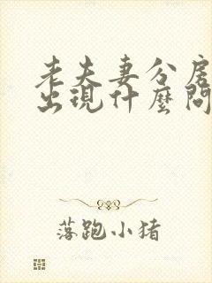 老夫妻分房睡会出现什么问题