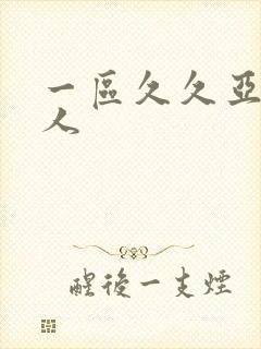 一区久久亚洲成人